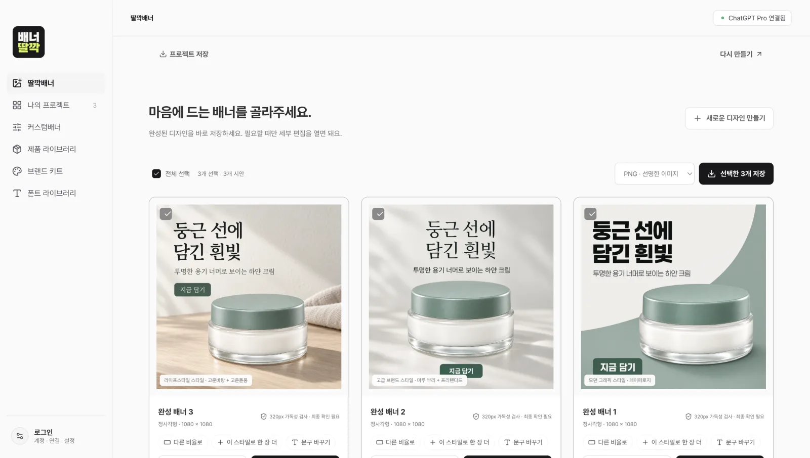 제품 사진 한 장으로 스타일이 다른 완성 배너 3장을 한 번에