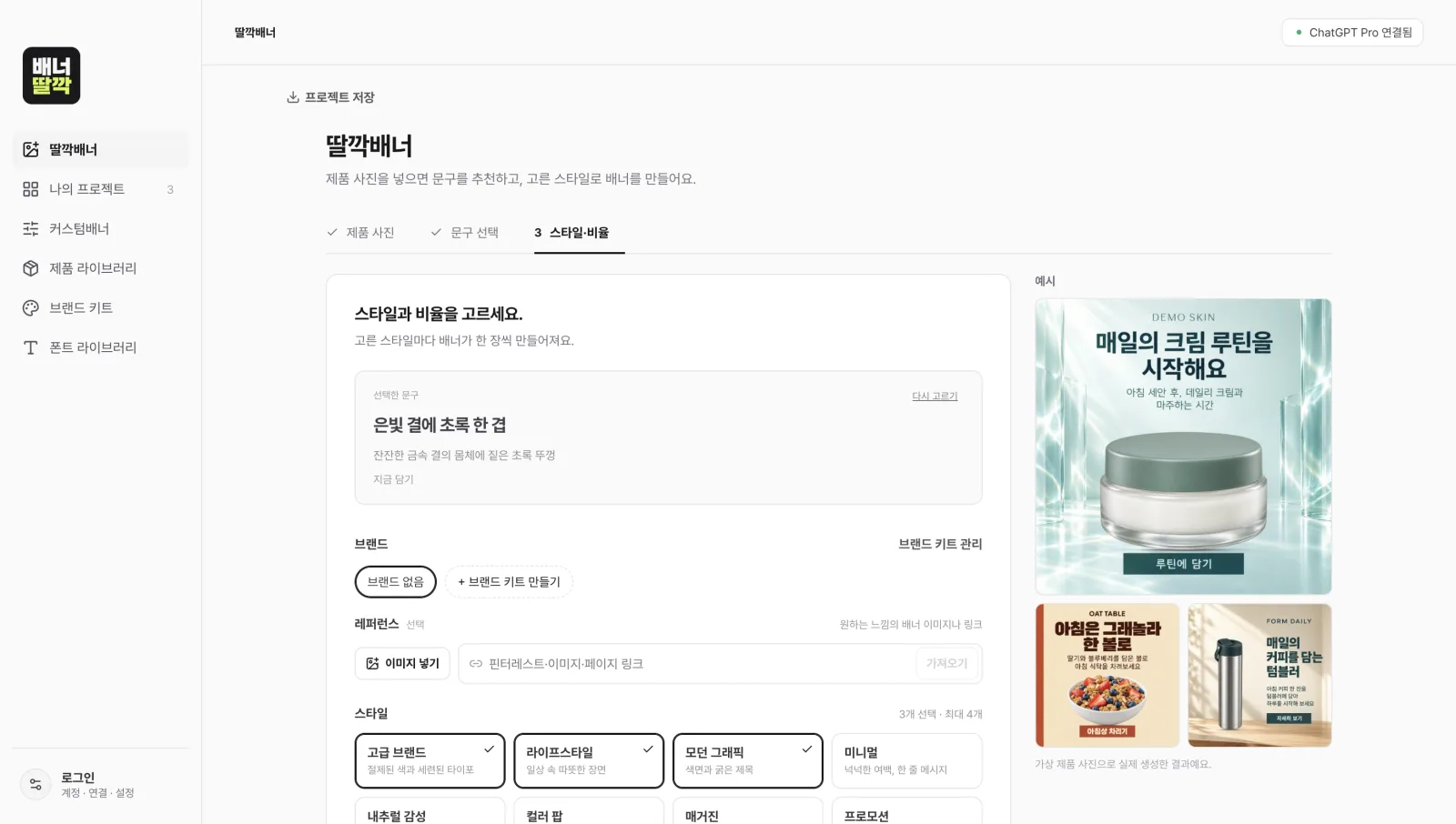 브랜드·레퍼런스·스타일·비율을 고르면 디자인은 자동으로
