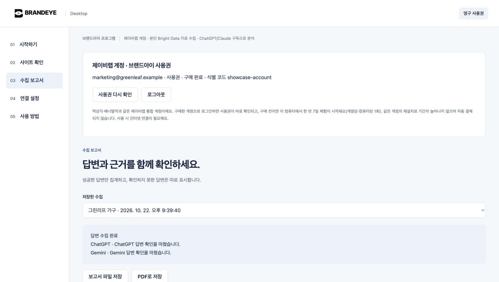 수집 보고서 — ChatGPT·Gemini 답변 6개에서 우리 브랜드 언급과 비교 브랜드 등장을 집계하고, HTML·PDF 파일로 저장합니다.