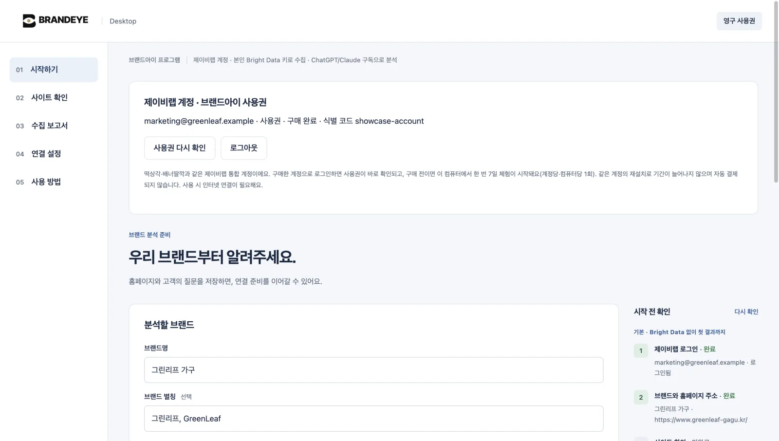 시작하기 — 브랜드·홈페이지·질문을 등록하고, '시작 전 확인' 체크리스트로 로그인·사이트 확인·AI 연결 순서와 완료 여부를 확인합니다.