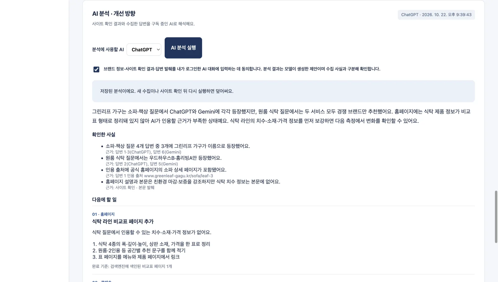 AI 분석 — 구독 중인 ChatGPT·Claude가 수집 결과와 사이트 확인을 해석해 확인한 사실, 다음에 할 일, 주의점을 정리합니다.