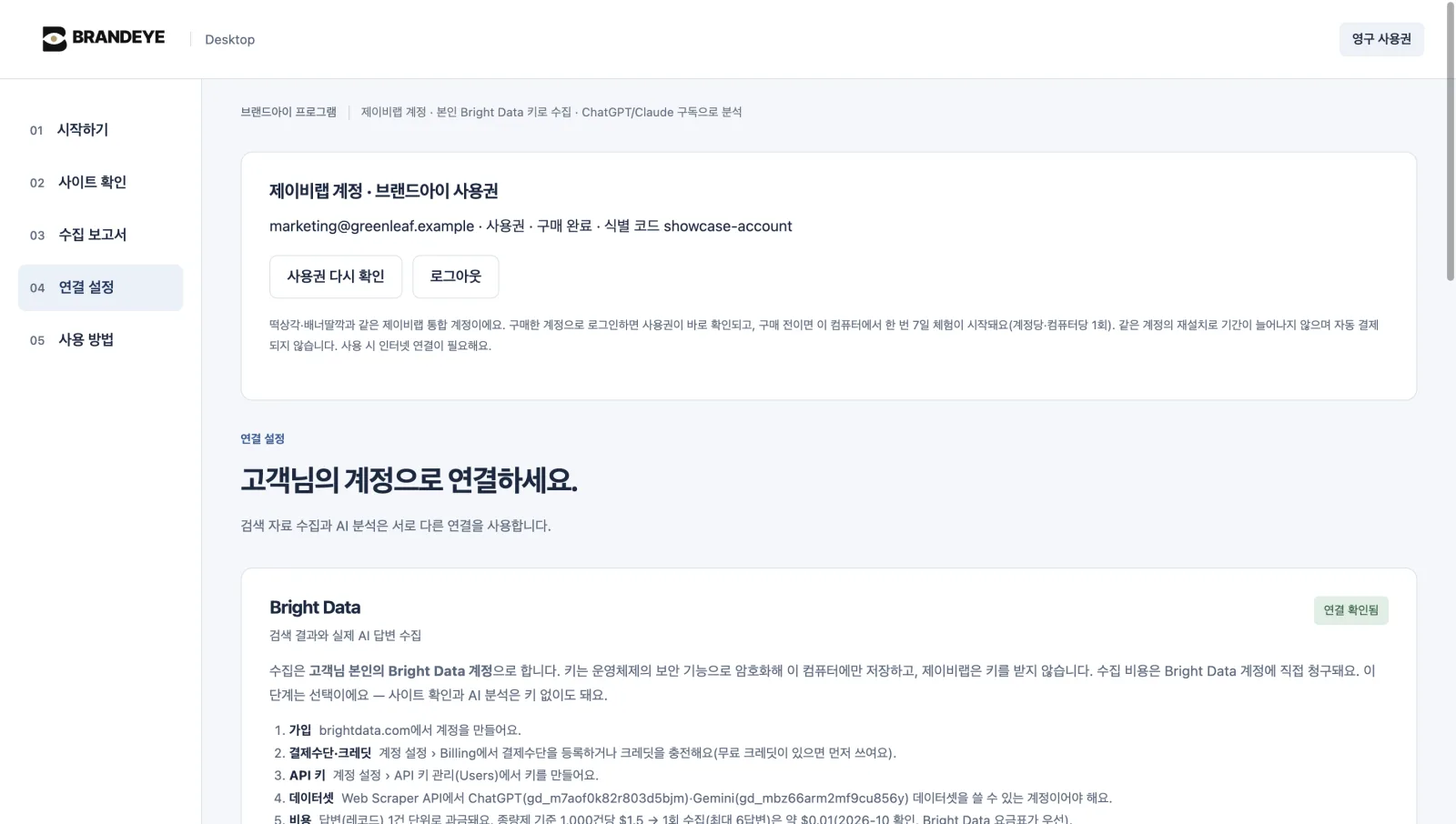 연결 설정 — Bright Data(선택)는 가입·결제·키·데이터셋·비용 순서로 안내하고 저장할 때 연결을 확인합니다. ChatGPT·Claude는 구독 계정으로 연결합니다.