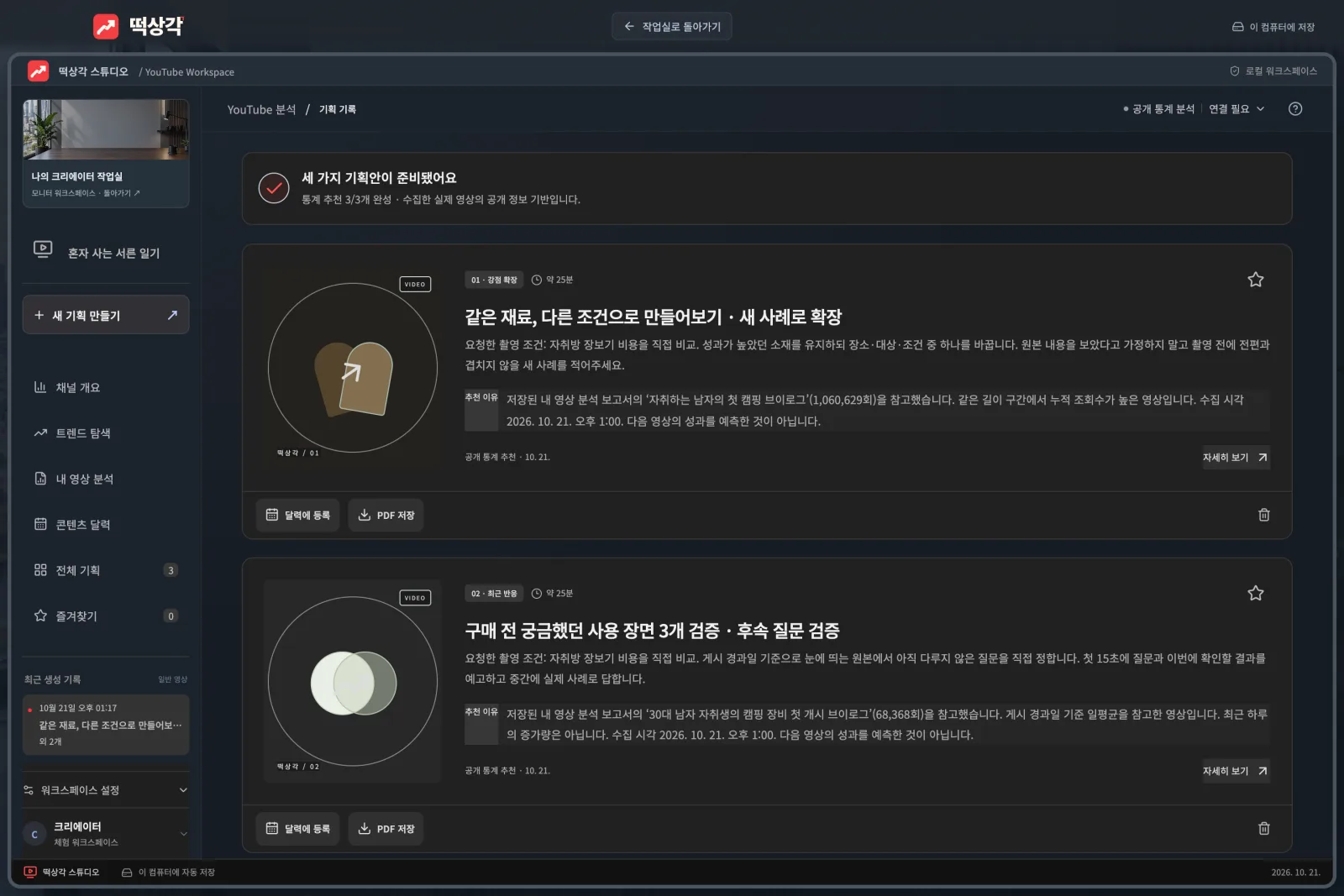 내 영상과 비슷한 채널의 성과를 근거로 다음 영상 기획 3개를 바로 만듭니다