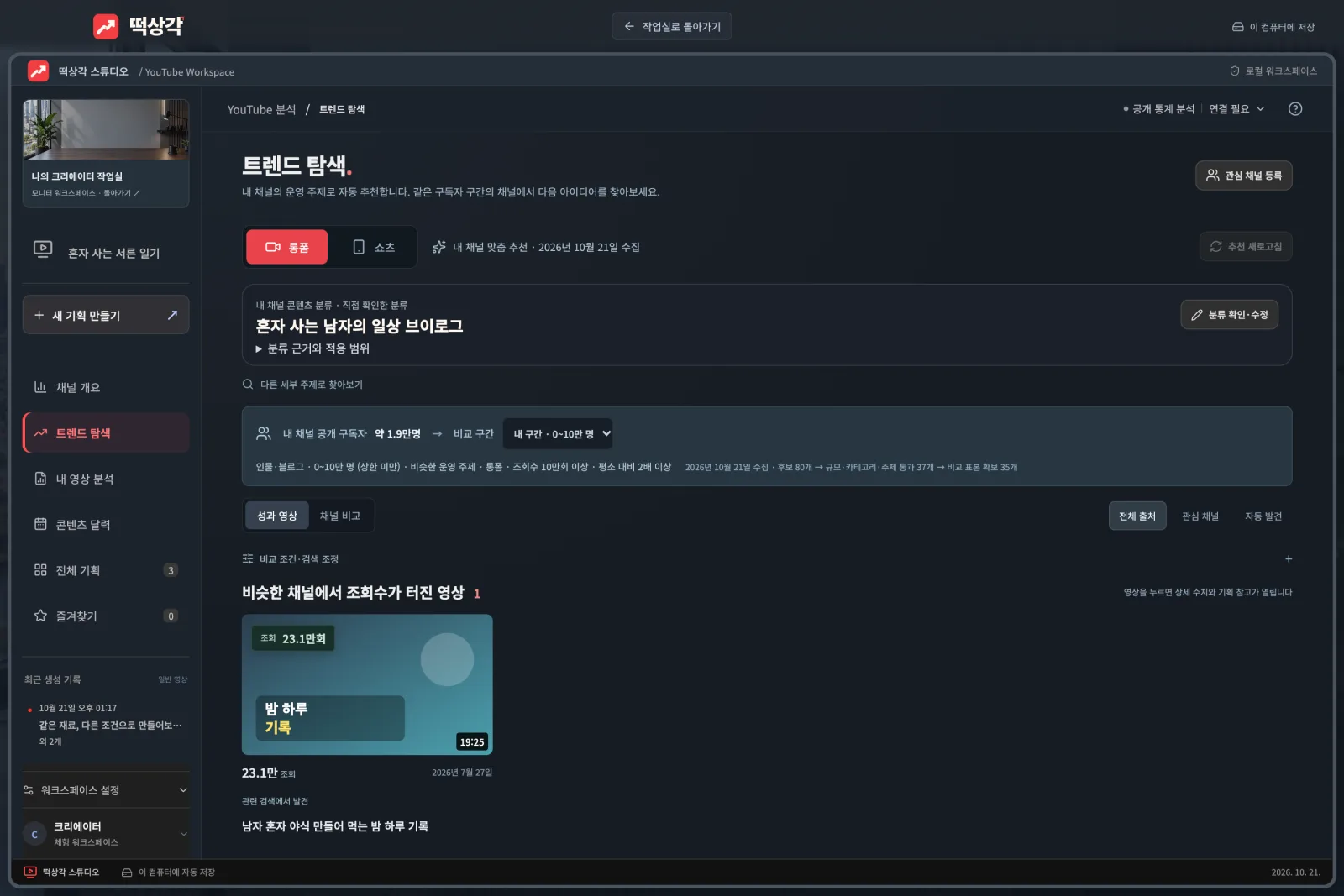 롱폼·쇼츠별로 내 분야의 최근 터진 영상을 자동으로 찾아 줍니다