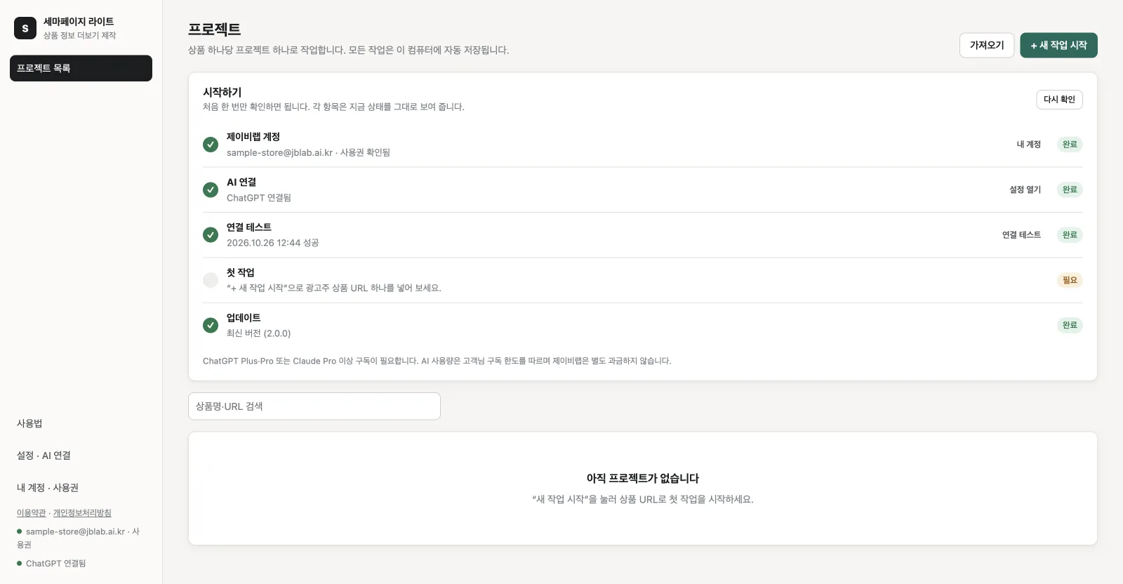 시작하기 — 제이비랩 계정 로그인, ChatGPT·Claude 구독 연결, 연결 테스트까지 체크리스트로 확인하고 상품 URL로 첫 작업을 시작합니다.
