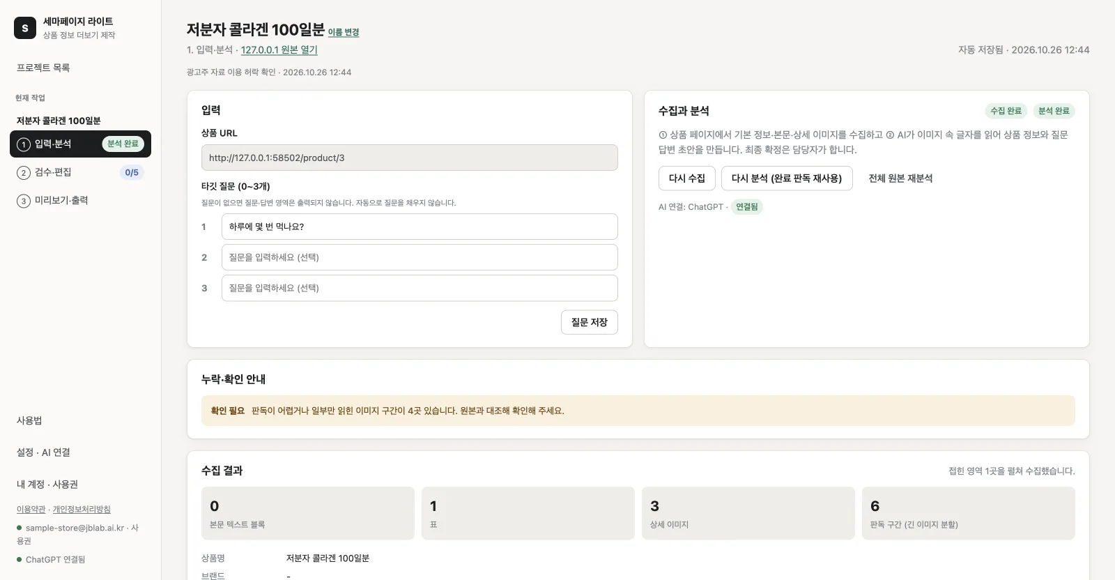 입력·분석 — 광고주 상품 페이지의 본문·표·상세 이미지를 자동 수집하고, 긴 이미지는 조각으로 나눠 고객님의 ChatGPT·Claude 구독으로 글자를 판독합니다.