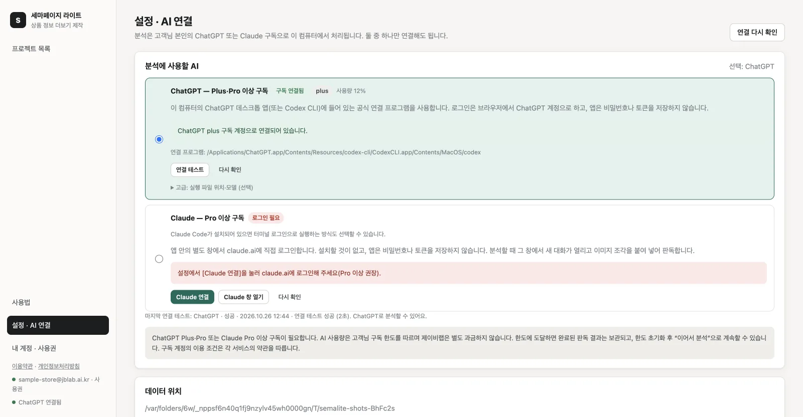 설정 · AI 연결 — ChatGPT(Plus 이상)는 공식 로그인으로, Claude(Pro 이상)는 앱 안의 claude.ai 창으로 연결합니다. 앱은 비밀번호·토큰·API 키를 저장하지 않습니다.