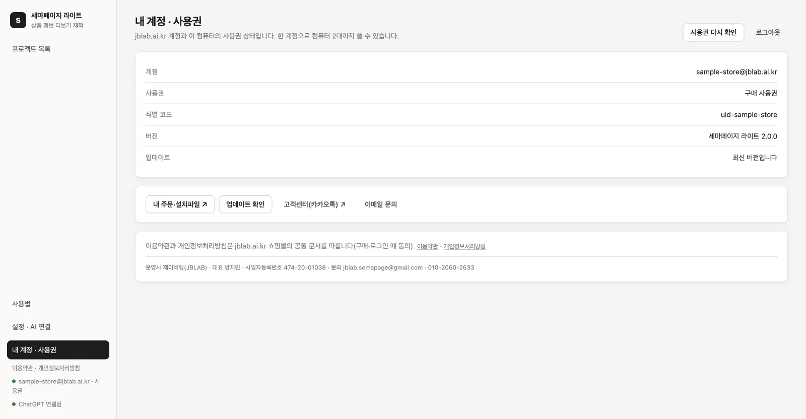 내 계정 · 사용권 — jblab.ai.kr 계정, 컴퓨터 2대 사용권, 업데이트 확인, 고객센터와 이용약관·개인정보처리방침 링크를 한곳에서 봅니다.